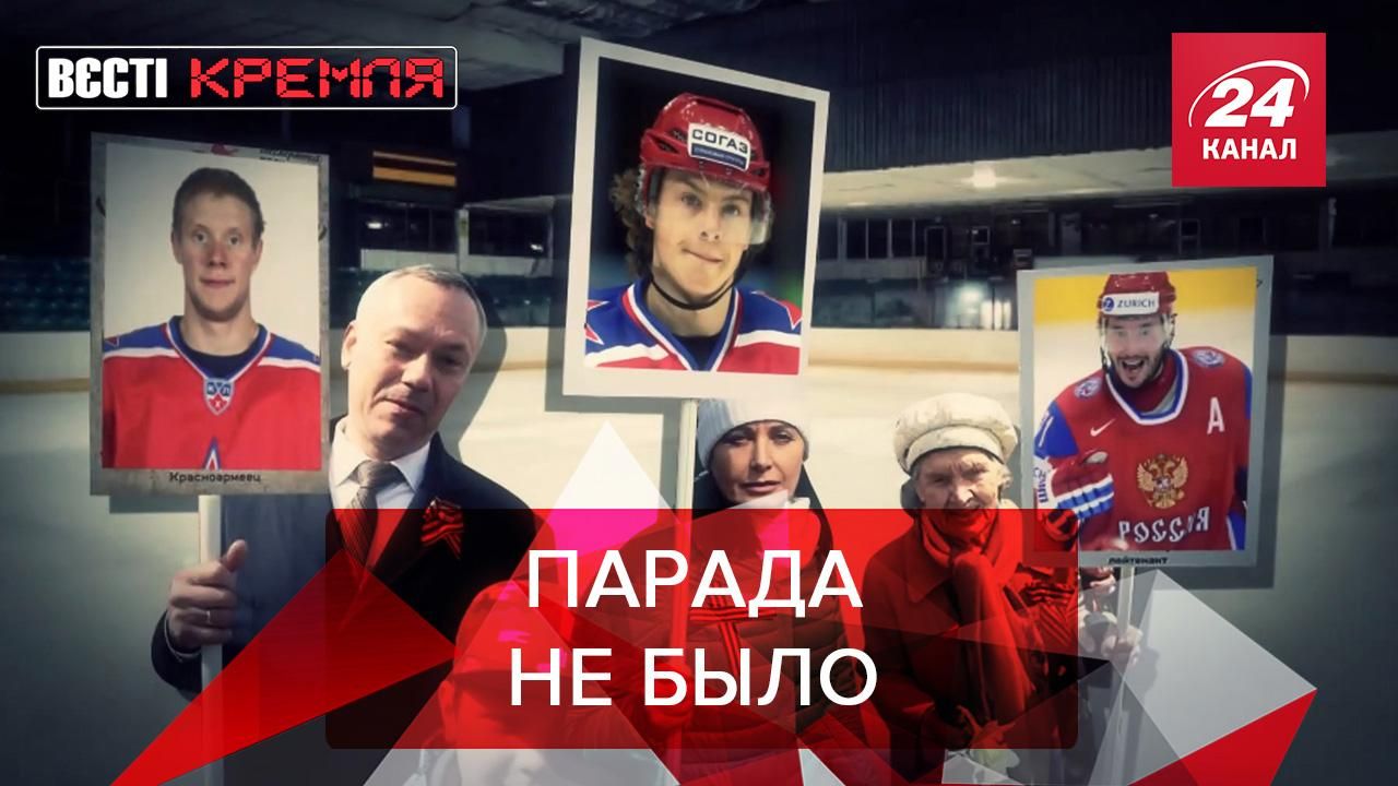 Вести Кремля. Сливки: Хоккей вместо парада. Победоносные плакаты в РФ - 9 мая 2020 - 24 Канал