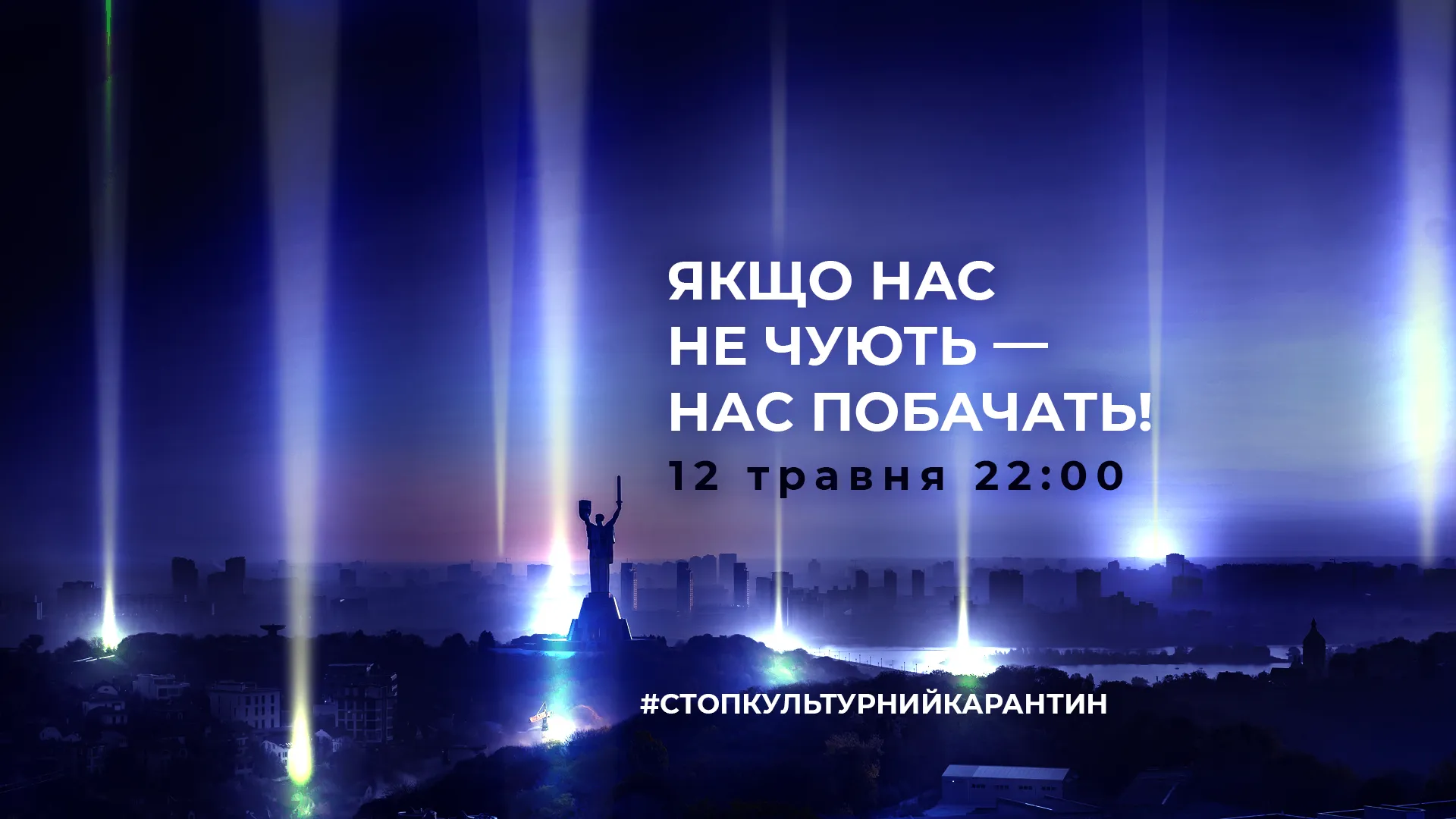 Стоп, культурний карантин Стоп, культурний карантин