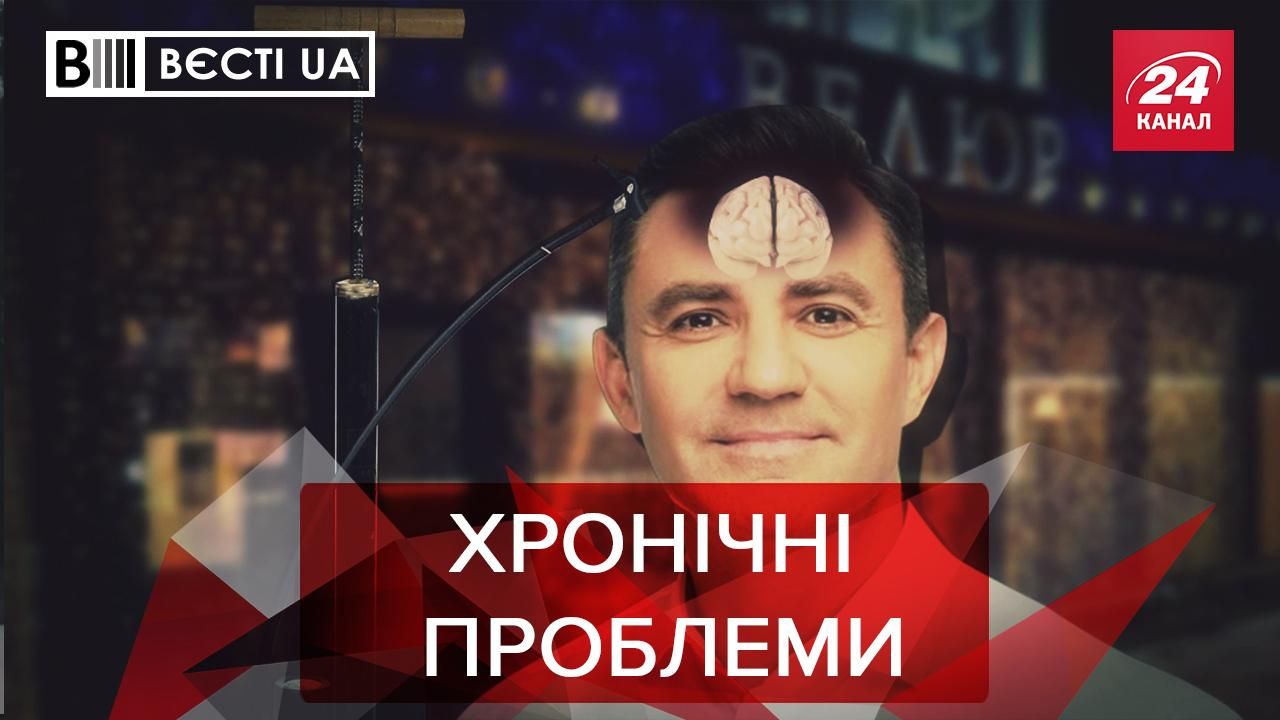 Вєсті.UA: Хронічні проблеми з пам'яттю у Тищенка. Хлораквамен Коломойський