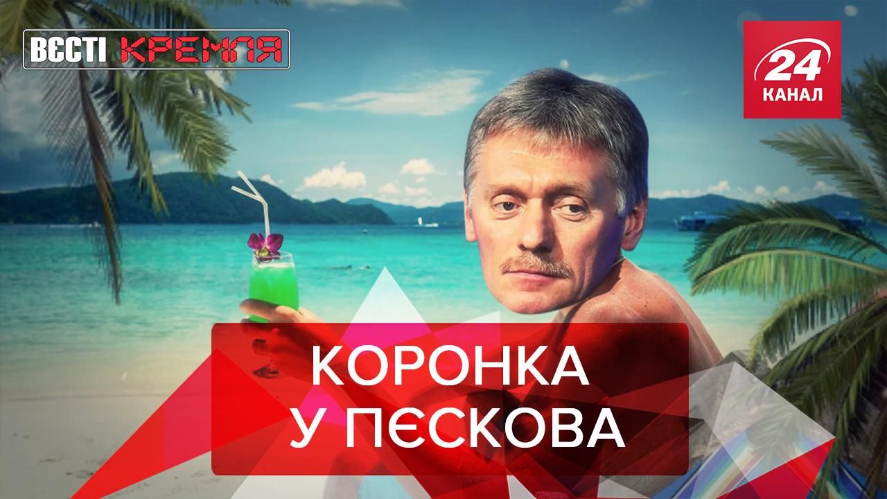 Вести Кремля: Песков "хапнул" COVID-19. Собянин хочет оставить после себя след