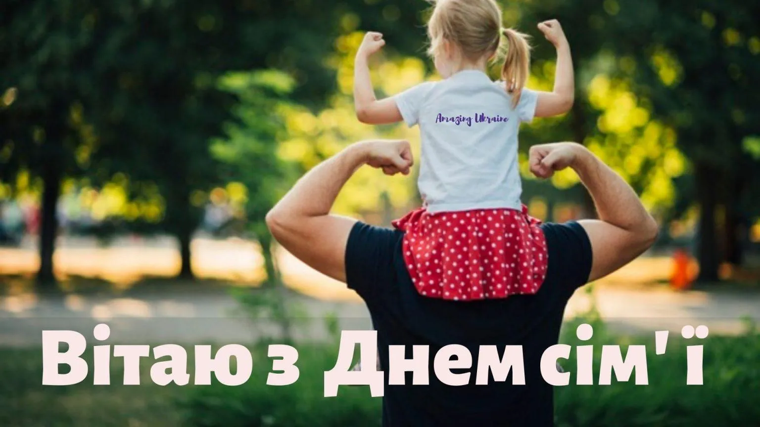 День сім'ї День сім'ї