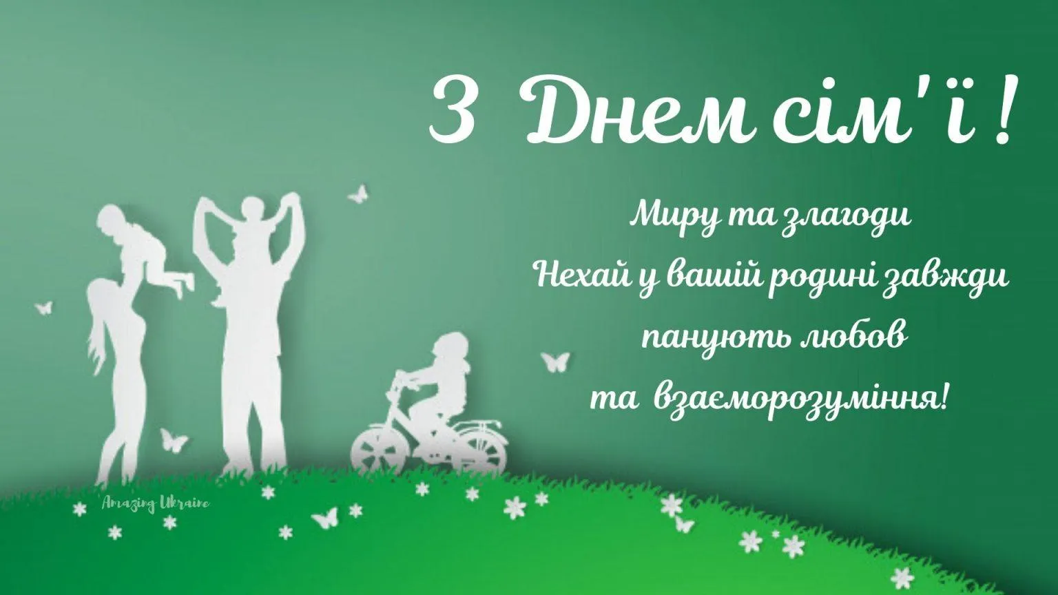 День сім'ї День сім'ї