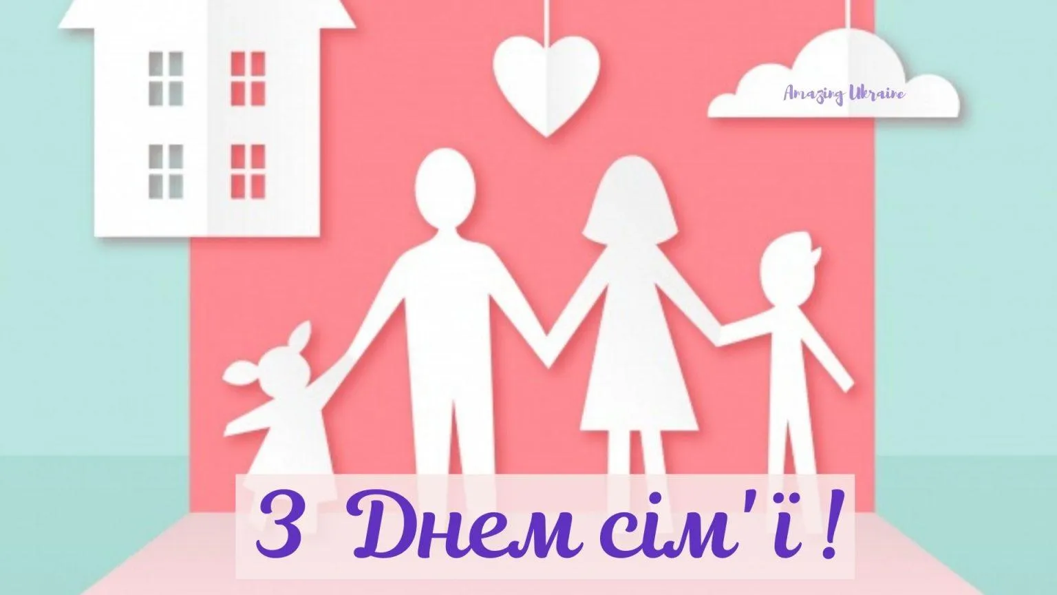 День сім'ї День сім'ї