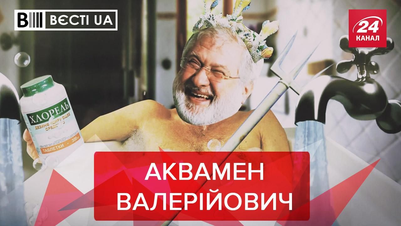 Вєсті.UA. Жир: Повелитель води Коломойський. Позашлюбні діти депутатів