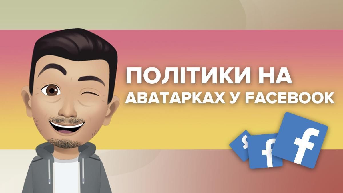 Смішні аватарки для українських політиків
