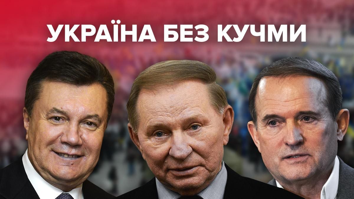 Чому українцям подобається Кучма і що було насправді 