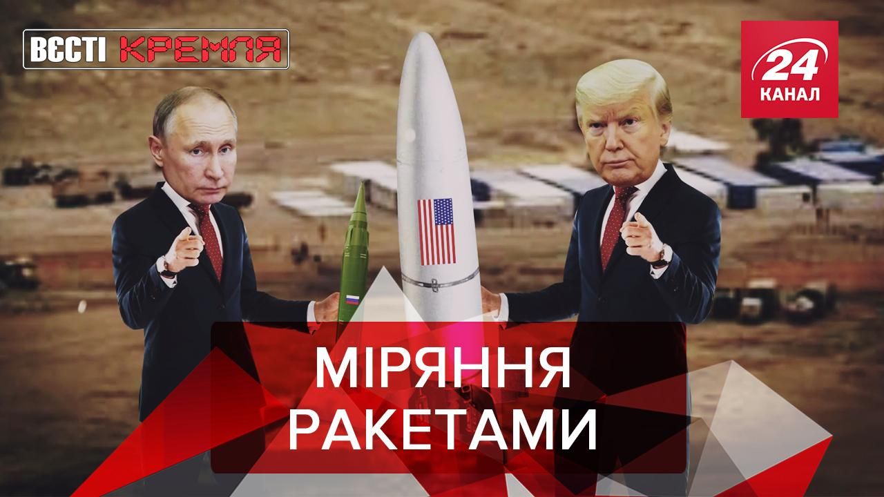 Вєсті Кремля:  "Супер-дупер" ракета Трампа. Путінський "шалаш" для військових
