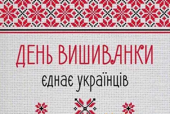 Картинки з Днем вишиванки Картинки з Днем вишиванки