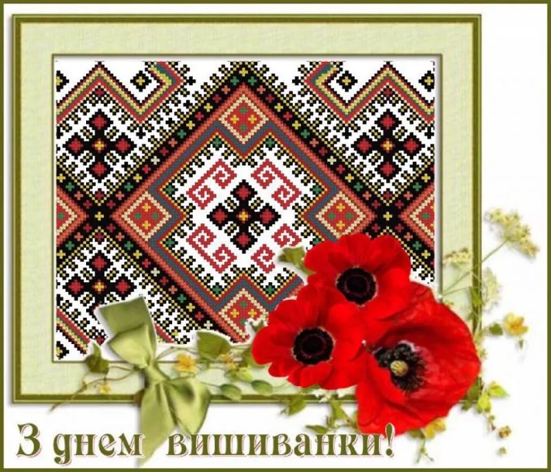 Картинки з Днем вишиванки Картинки з Днем вишиванки