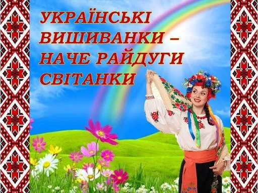 Картинки з Днем вишиванки Картинки з Днем вишиванки