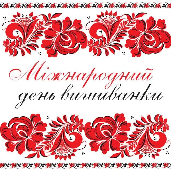 Картинки з Днем вишиванки Картинки з Днем вишиванки