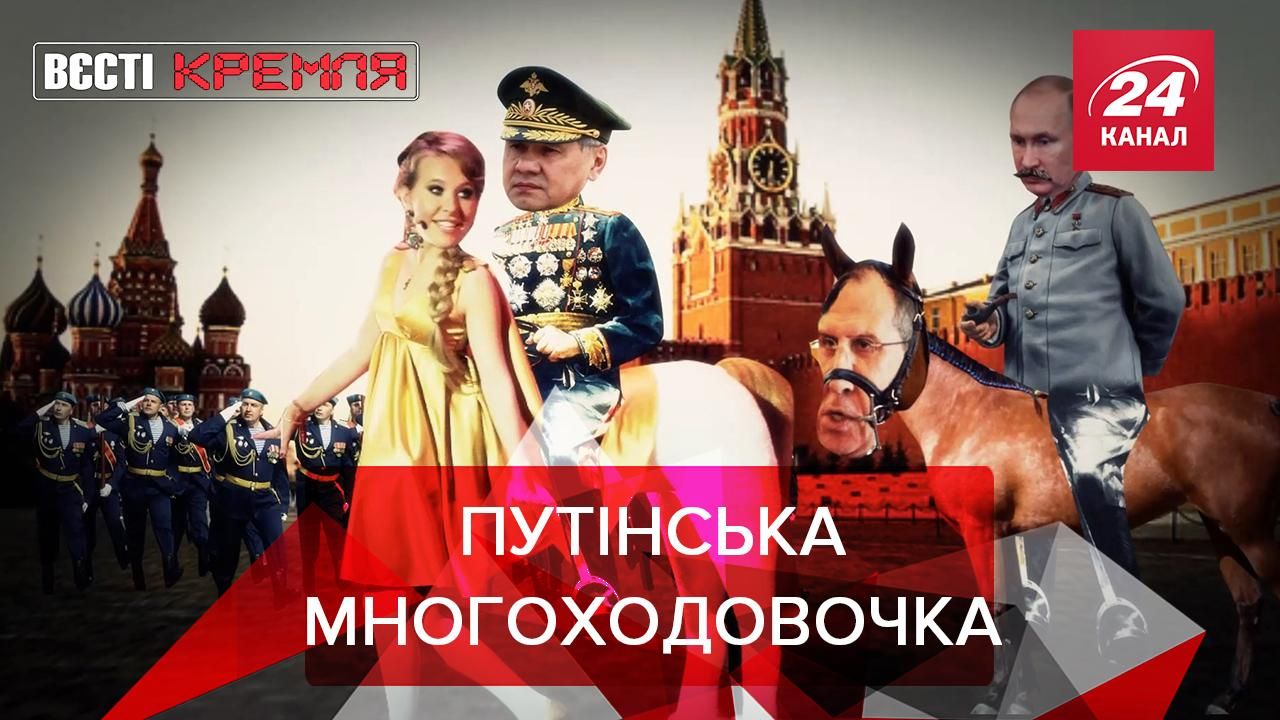 Вєсті Кремля: Путін переносить День перемоги. "Сбербанк" слідкує за школярами