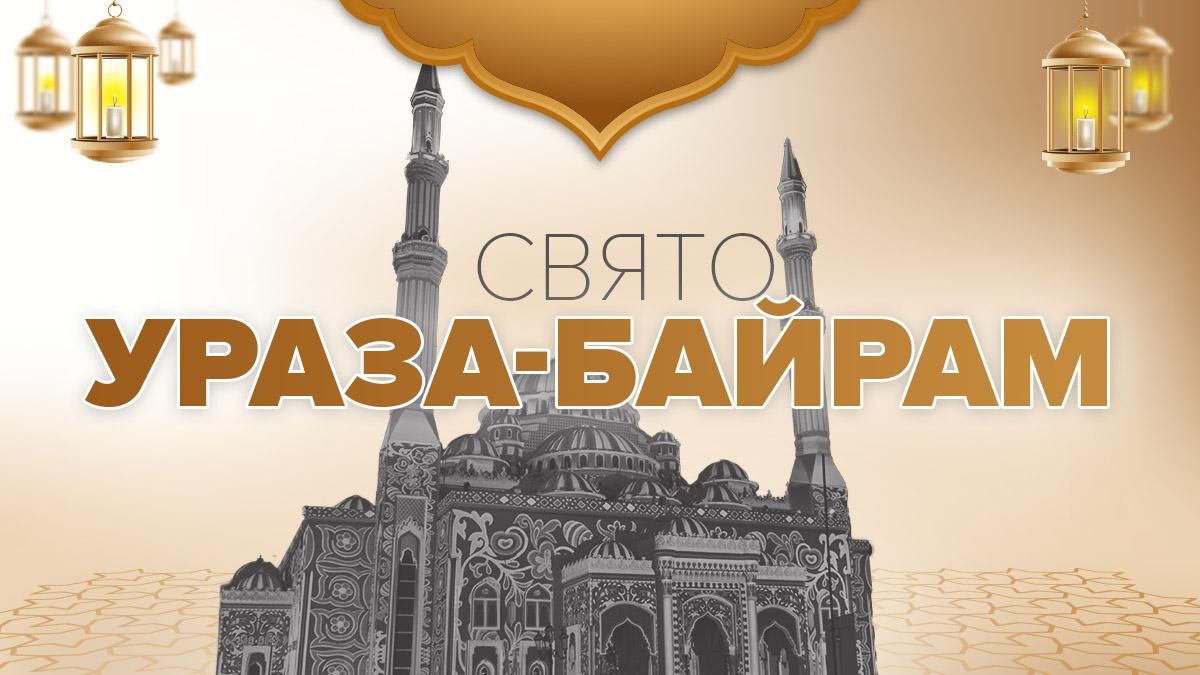Ураза Байрам 2020 – що це, історія та традиції свята Ураза Байрам 2020 – що це, історія та традиції свята