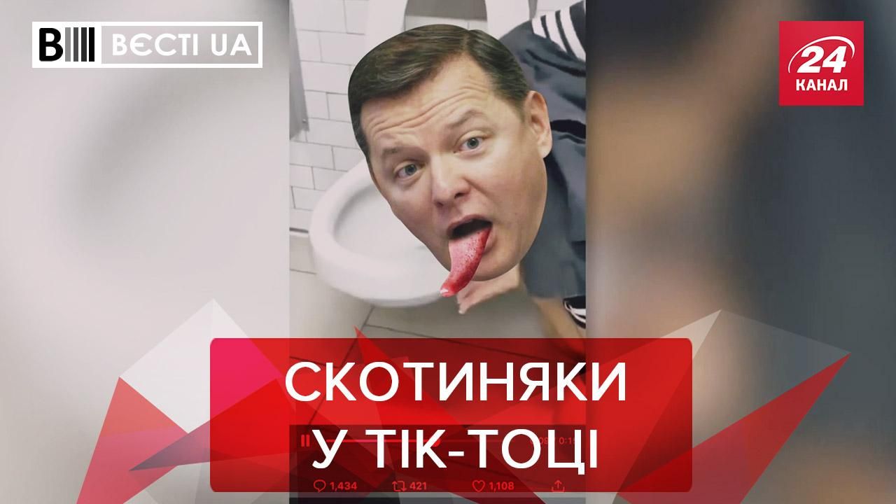 Вести.UA: Ляшко теперь в Тик-Токе. Новая партия от Коломойского