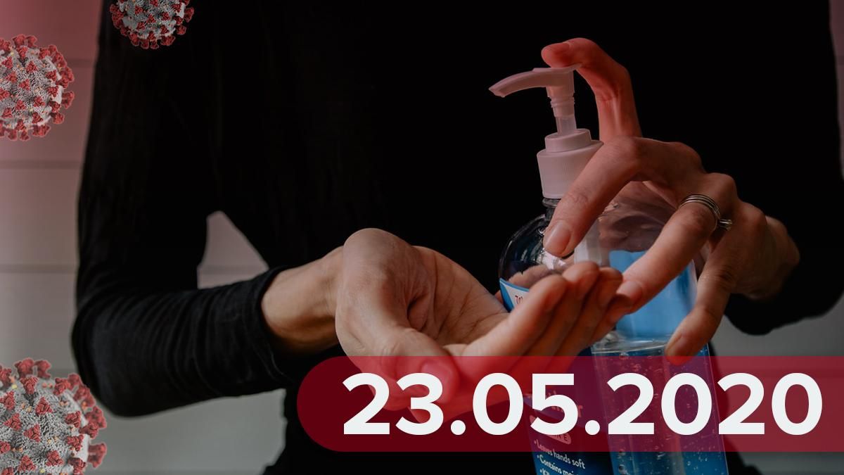  Коронавирус в мире, Украина – новости 23 мая 2020, статистика
