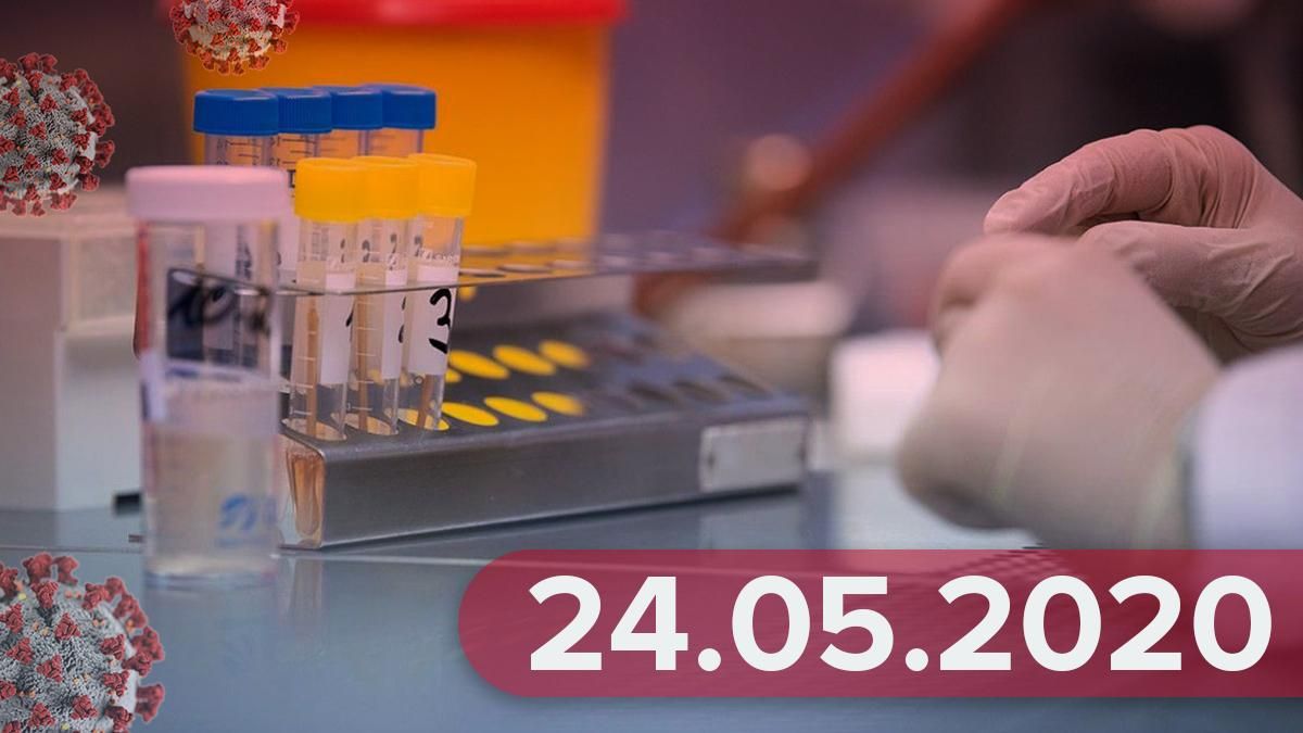 Коронавірус у світі, Україна – новини 24 травня 2020 Коронавірус у світі, Україна – новини 24 травня 2020