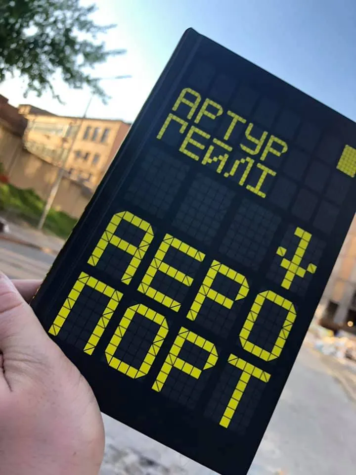 аеропорт артур гейлі книга аеропорт артур гейлі книга