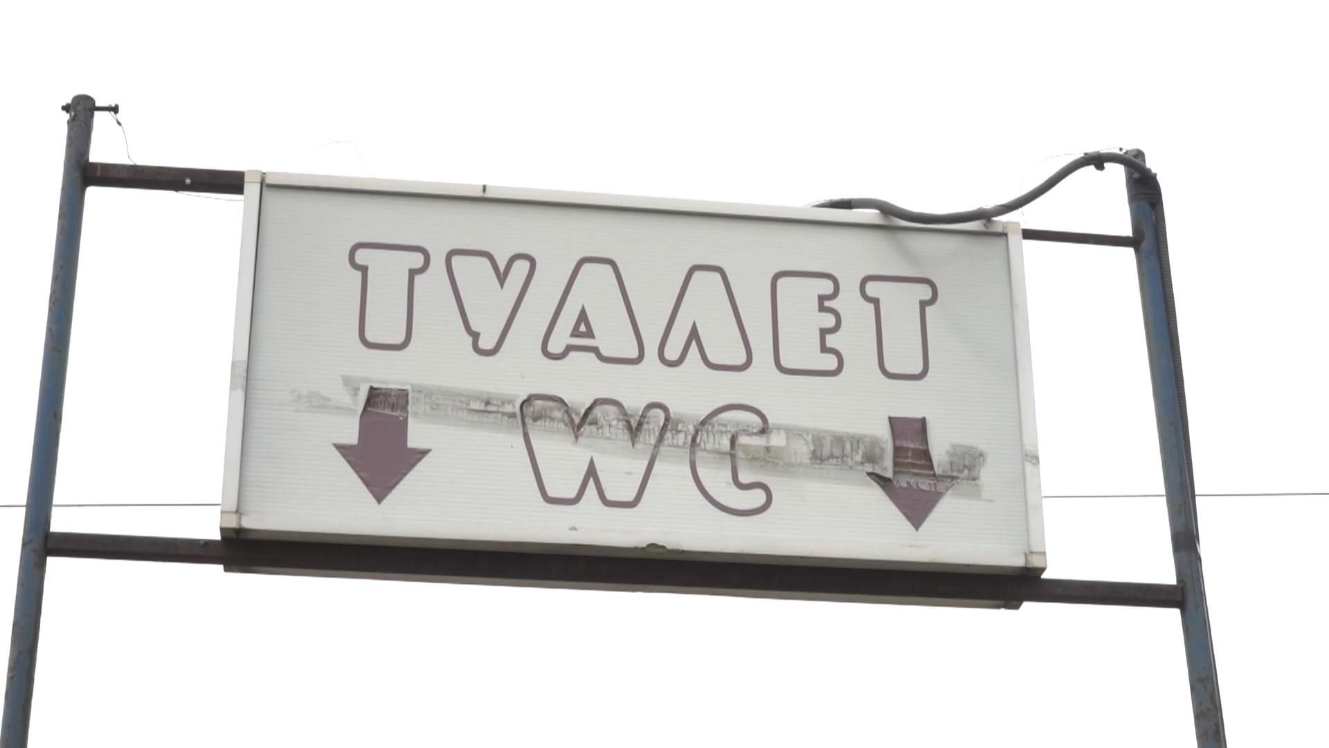 Не туалеты, а бомбоубежища: какова ситуация с общественными уборными в Украине – видео Не туалеты, а бомбоубежища: какова ситуация с общественными уборными в Украине – видео