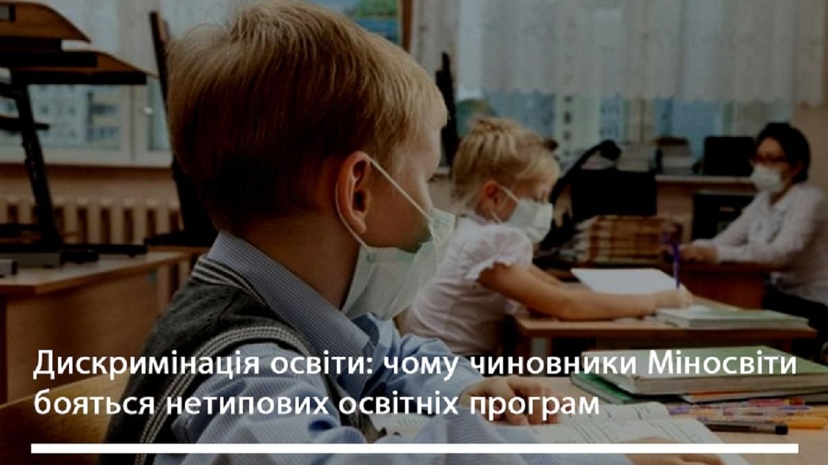 Дискримінація освіти: чому чиновники Міносвіти бояться нетипових освітніх програм