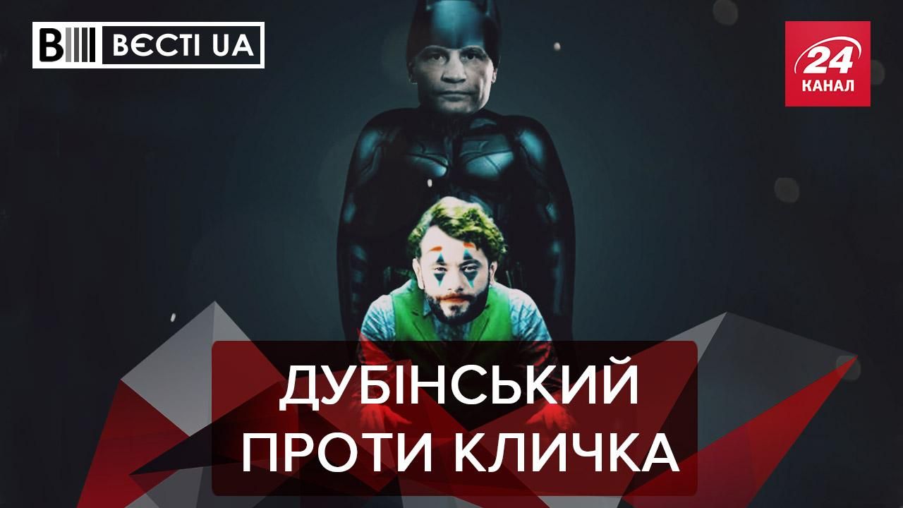 Вєсті.UA: Дубінський хоче в мери Києва. Тищенко перейшов на маршрутки