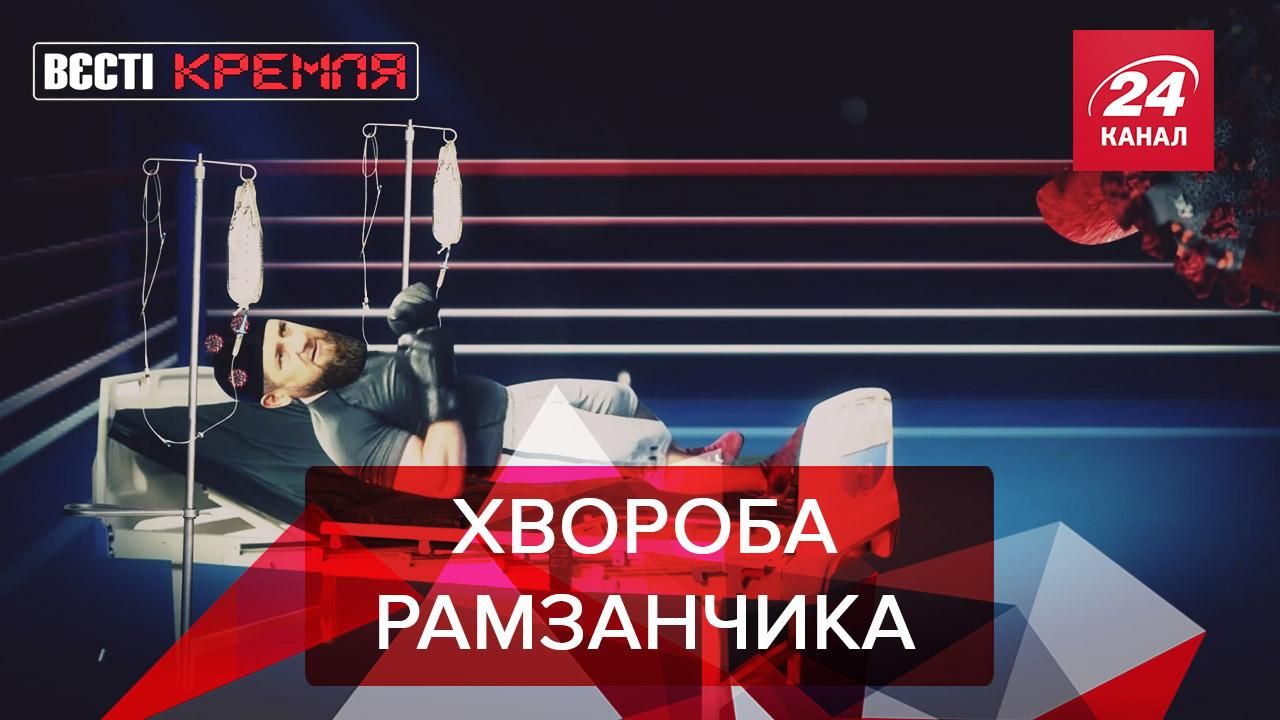 Вєсті Кремля: Кадиров "хапнув" COVID. Вікторія Боня розганяє черговий "заговор"