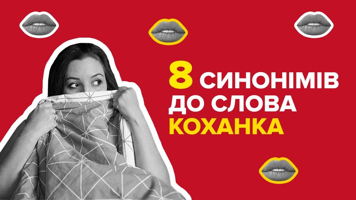 8 синонимов к слову любовница - Последние новости Украины - 24 Канал