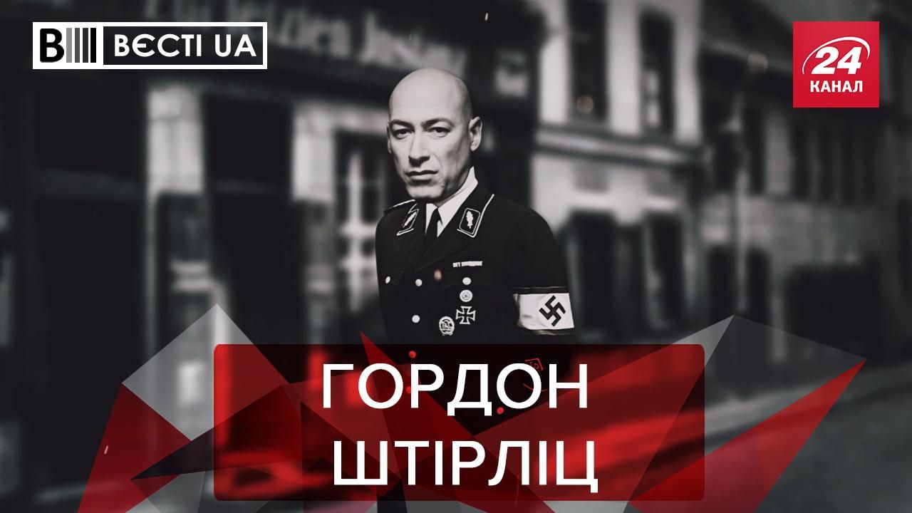 Вести.UA. Жир: Гордон – самый выдающийся агент спецслужб. Подвиги Кивы