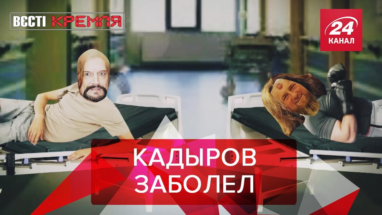 Вести Кремля. Сливки: Что с Кадыровым. "Роскосмос" бомбанула