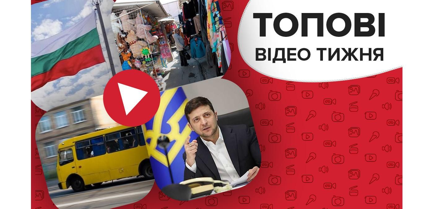 Який сценарій шукає команда Зеленського та скандал із Болгарією – відео тижня