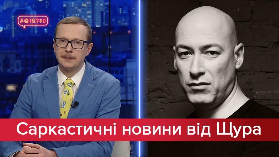 Саркастические новости от Щура: Что на самом деле было на флешке Гордона. Главный хит Сердючки