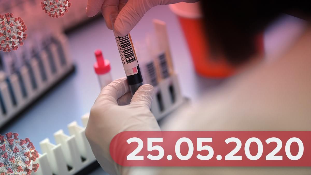 Коронавирус Украины 25 мая 2020 – статистика в мире, новости Коронавирус Украины 25 мая 2020 – статистика в мире, новости