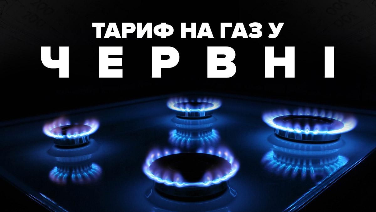 Тариф на газ 2020 июнь – какая цена для населения в Украине