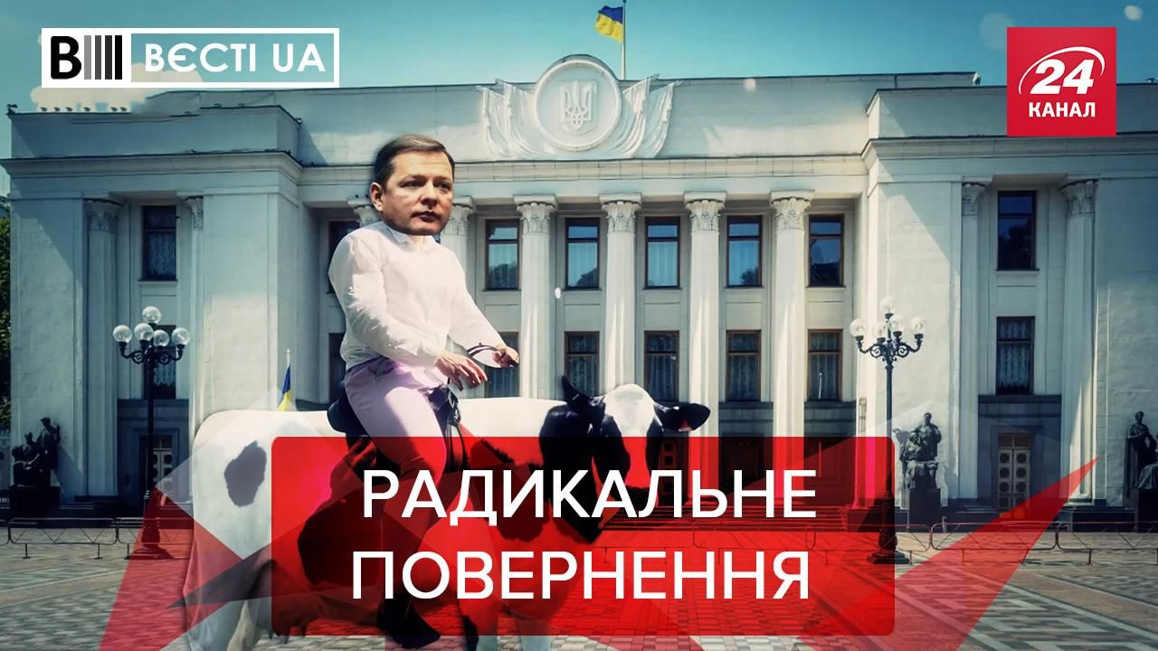 Вести.UA: Пути Тимошенко и Ляшко снова пересекутся. Забытые обещания Порошенко