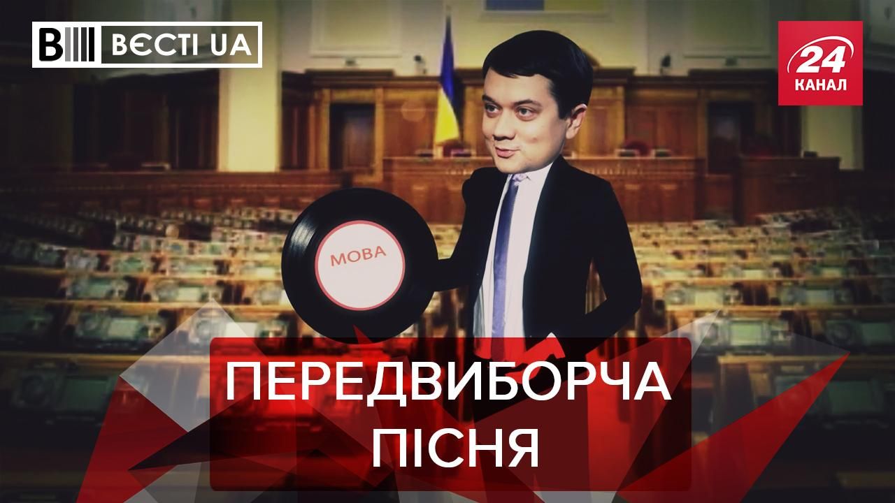 Вєсті.UA: На виборах грає одна пластинка політиків. Заслужена президентська кума