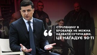 Зеленский: стрельбу нельзя назвать стычками, это напоминало 90-е