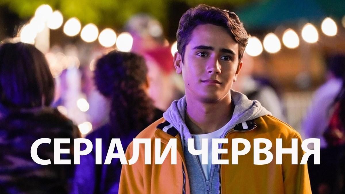 Сериалы в июне 2020: ТОП-7 сериалов месяца – список, трейлеры, даты выхода