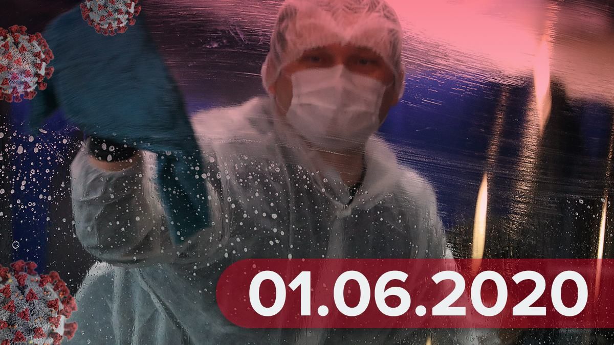 Коронавірус у світі, Україна 1 червня 2020 – статистика, новини Коронавірус у світі, Україна 1 червня 2020 – статистика, новини