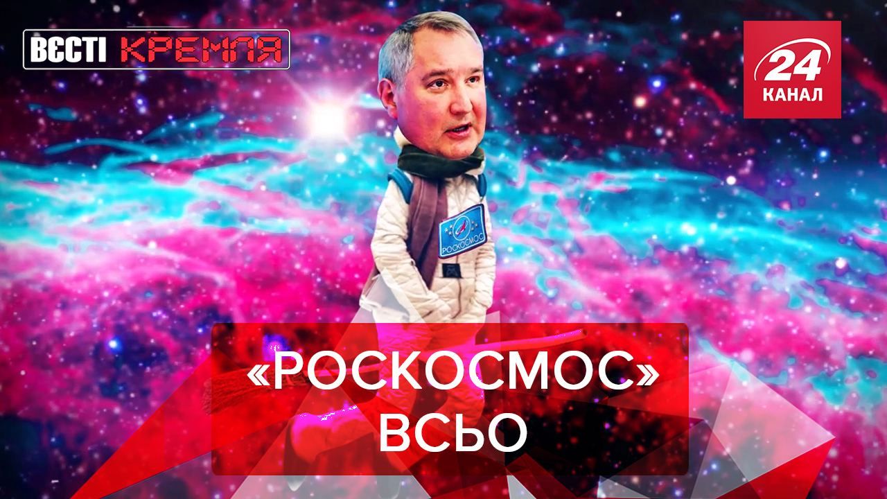 Вєсті Кремля: Похорон "Роскосмосу". Книга Бердимухамедова рятує від COVID-19