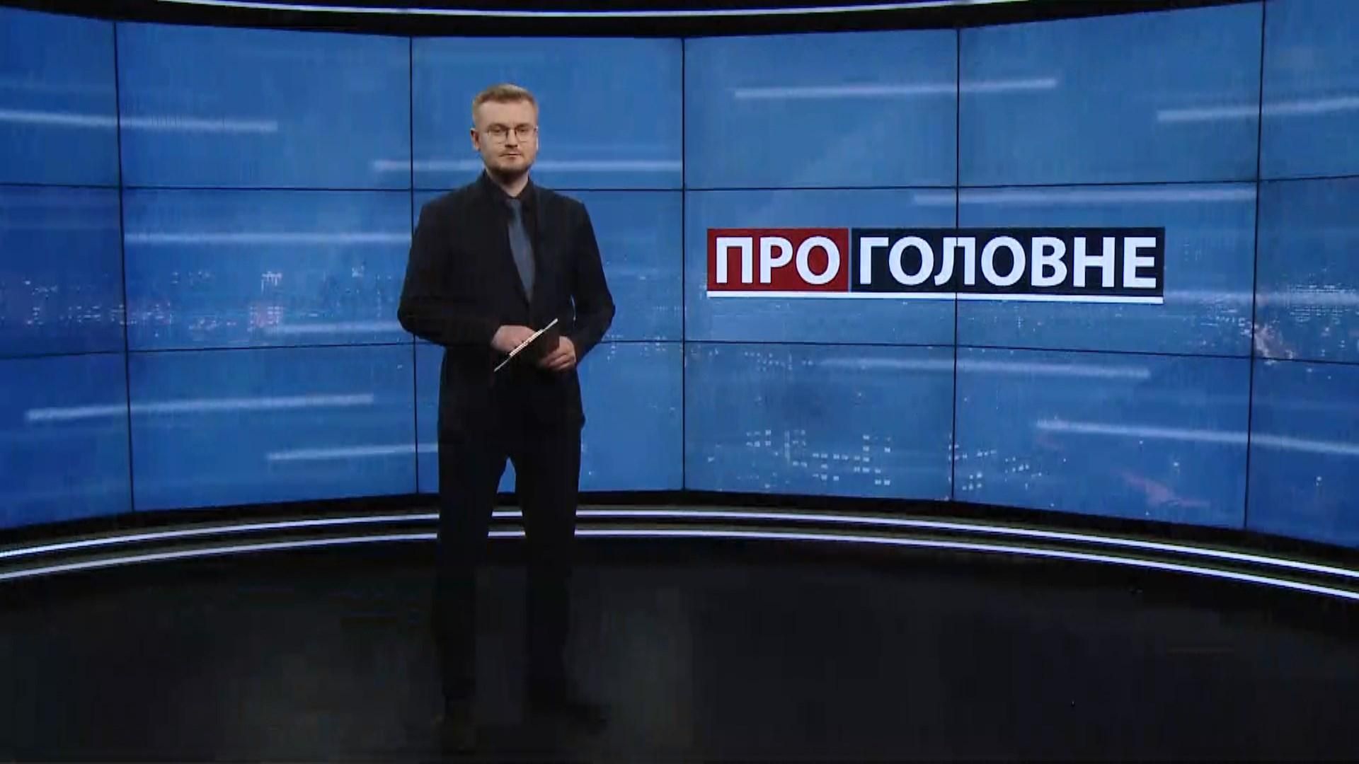 Про головне: Скільки заробляють керівники СБУ. Протест рестораторів Про головне: Скільки заробляють керівники СБУ. Протест рестораторів