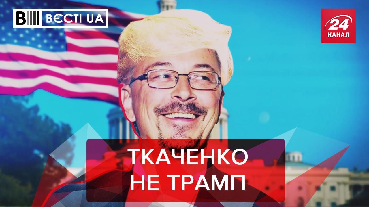 Вести.UA: Кузница кадров Ткаченко. Тищенко переодевается в женщину