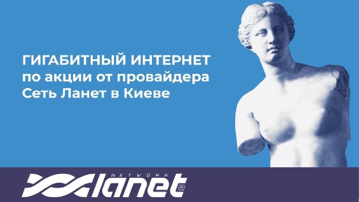 Гігабітний Інтернет по акції від провайдера Мережа Ланет в Києві