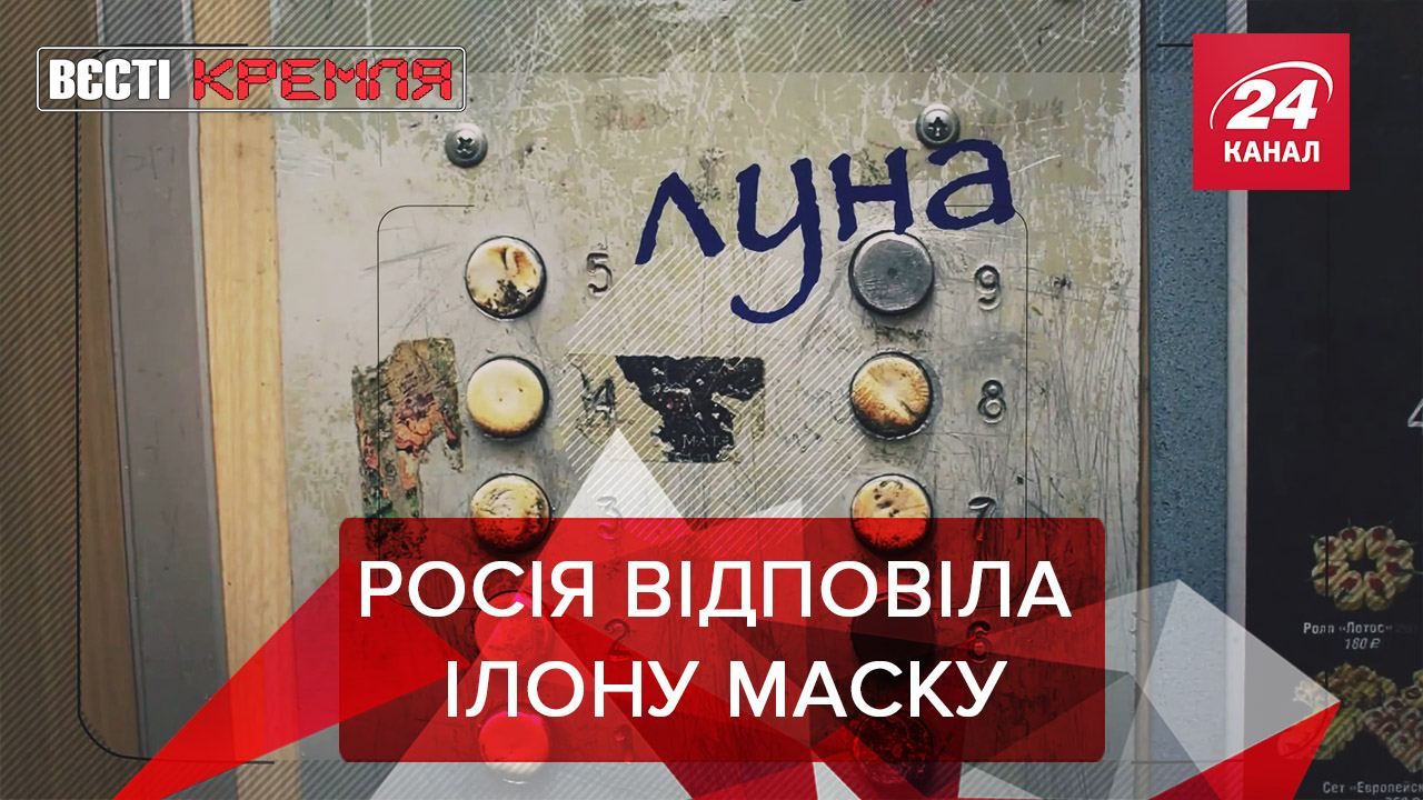 Вєсті Кремля: Роскосмос презентував ліфт. Крем від 5G