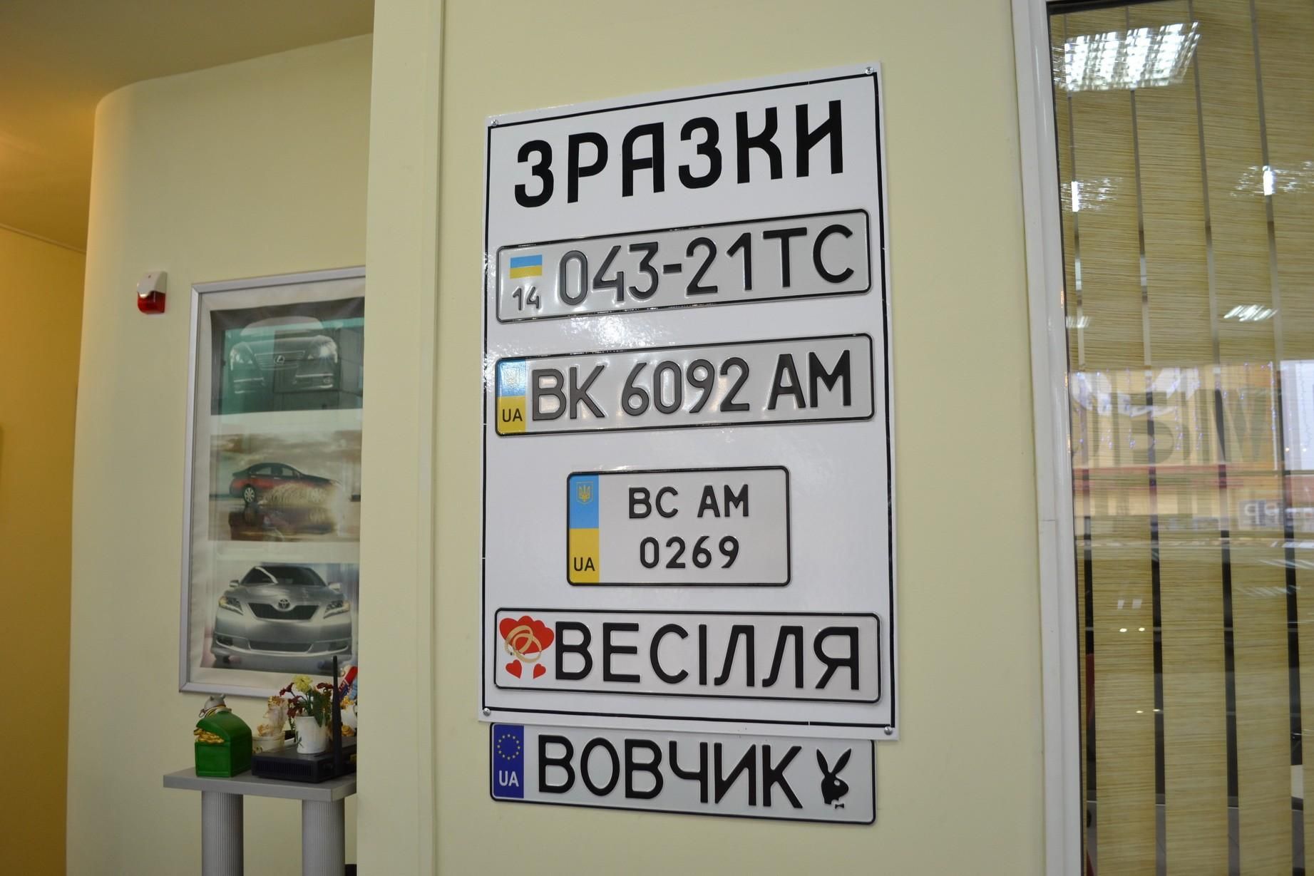 Номери для автотранспорту в Україні подорожчають вдвічі Номери для автотранспорту в Україні подорожчають вдвічі