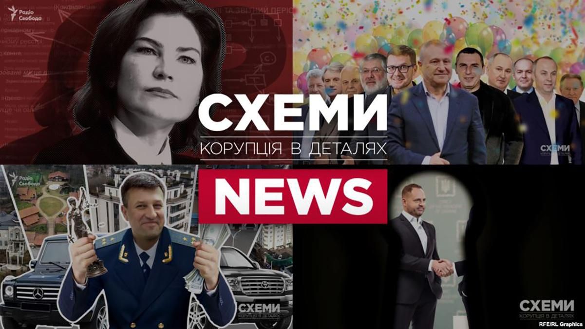 Баканов, Ермак, Венедиктова: НАПК проверяет фигурантов журналистских расследований "Схем" Баканов, Ермак, Венедиктова: НАПК проверяет фигурантов журналистских расследований "Схем"