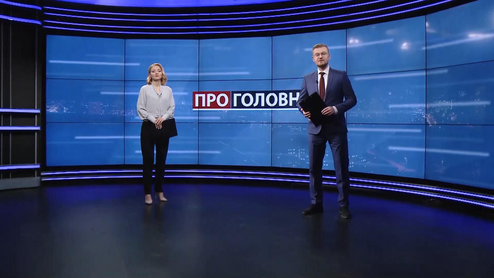 Про головне: Постанова про відставку Авакова. Конфуз із піском Тищенка 