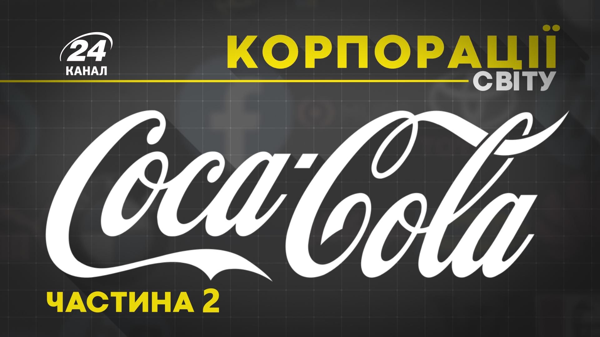 Чому Coca-Cola змінює столітню рецептуру: неймовірна таємниця та гучні скандали компанії Чому Coca-Cola змінює столітню рецептуру: неймовірна таємниця та гучні скандали компанії