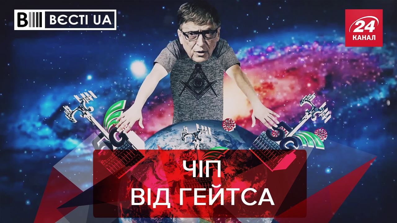 Вести.UA. Жир: Билл Гейтс создал коронавирус. Аваков сохраняет спокойствие