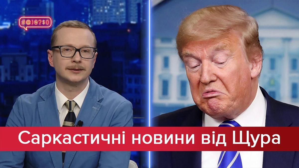 Саркастичні новини від Щура: Трамп поводиться як Янукович. Зеленський – порушник карантину