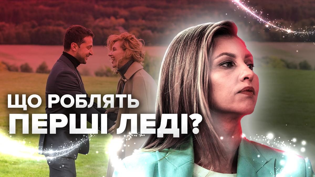 Президент Зеленский предлагает закрепить статус первой леди Президент Зеленский предлагает закрепить статус первой леди