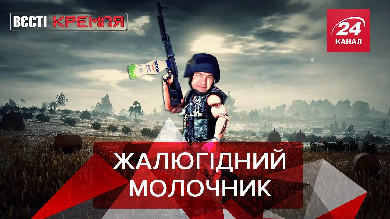 Вєсті Кремля: Пореченков – амбасадор Danone. Оновлена версія "Брат-2"
